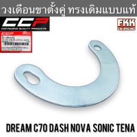 วงเดือนขาตั้งคู่ Dream Nova C70 Dash Sonic Tena ทรงเดิมแบบแท้ อย่างหนา งาน CCP-Racing ดรีม โนวา ซี70 แดช โซนิค ทีน่า