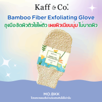 Kaff &amp; Co ถุงมือขัดผิวตัวจากใยไผ่ ธรรรมชาติ 100% ขัดผิว ใยขัดตัว ขจัดเซลล์ผิวที่ตายแล้วและสิ่งสกปรกออกอย่างอ่อนโยน