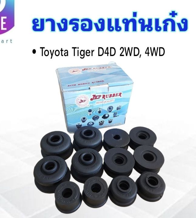 ยางรองแท่นเก๋ง-toyota-tiger-d4d-2wd-4wd-jkp-52205-35170-12-ชิ้น-ชุด-ยางแท่นเก๋ง-toyota