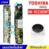 แผงเครื่องซักผ้าโตชิบา/บอร์ดเครื่องซักผ้าTOSHIBA_โตชิบา-รุ่น AW-DC1500WT*อะไหล่แท้*ใช้ได้กับทุกรุ่นที่ทางร้านระบุไว้#อะไหล่เครื่องซักผ้า