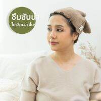 Air Kaol Petit Turban ผ้าโพกศรีษะกลาง จำนวน 1 ชิ้น