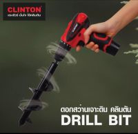 ดอกสว่านเจาะดิน ดอกสว่าน ดอกสว่านขุดดิน CLINTON รุ่น DRILL BIT