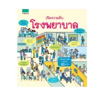 Amarinbooks หนังสือ เปิดความลับ โรงพยาบาล