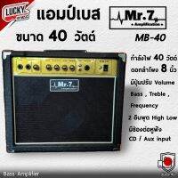 แอมป์เบส Mr.7 รุ่น MB-40 ดอกลำโพงขนาด 8 นิ้ว กำลังขับ 40 วัตต์ มีช่องอินพุฒ 2 ช่อง สามารถ ต่อหูฟังได้ พร้อมส่งด่วน ?Lucky by music