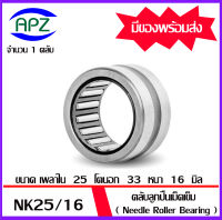 NK25/16  (BEARINGS STEEL WITHOUT INNER RING)  ตลับลูกปืนเม็ดเข็ม NK 25/16   จำนวน  1  ตลับ  จัดจำหน่ายโดย Apz สินค้ารับประกันคุณภาพ