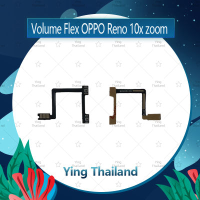 แพรวอลุ่ม OPPO Reno 10x zoom อะไหล่สายแพรเพิ่ม-ลดเสียง +- แพรวอลุ่ม Volume Flex (ได้1ชิ้นค่ะ) อะไหล่มือถือ คุณภาพดี Ying Thailand