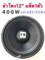 LXJ pk ดอกลำโพง 12" 4-8OHM 400W รุ่น PK-12 แม่เหล็ก 120 มิล ขอบแข็ง สำหรับ ลำโพงเครื่องเสียงบ้าน ตู้ลำโพงกลางแจ้ง (สีดำ)แพ็ค 1 ดอก