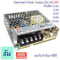 Meanwell  Switching POWER SUPPLY 24VDC Single O/P รุ่น LRS-24ตัวเลือกแอมป์  3.2A, 4.5A, 6.5A, 8.8A, 14.6, สวิตซ์ชิ่งเพาเวอร์ซัพพลายSwitching POWER SUPPLY หม้อแปลงไฟฟ้า ของแท้100% ธันไฟฟ้า