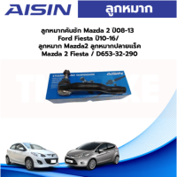 Aisin ลูกหมากคันชัก Mazda 2 ปี08-13 Ford Fiesta ปี10-16/ ลูกหมาก Mazda2 ลูกหมากปลายแร็ค Mazda 2 Fiesta / D653-32-290