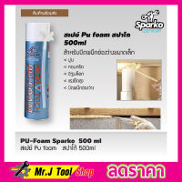 สเปย์ Pu foam สปาโก้ 500ml PU-Foam Sparko สเปร์ยโฟมอุดรูรั่ว สเปย์โฟมอุดรู สเปรย์โฟม สเปรย์โฟม pu สเปร์ย์พียูโฟม สเปรย์กันรุั่ว pu สเปรย์ pu โฟม