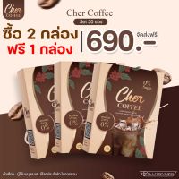 (โปร ซื้อ 2 กล่อง แถม 1 กล่อง) Cher Coffee กาแฟควบคุมน้ำหนัก เฌอ คอฟฟี่ บรรจุ 10 ซอง (โปร ซื้อ 2 กล่อง แถม 1 กล่อง)