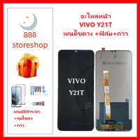 หน้าจอ LCD VIVO Y21T จอพร้อมทัชกรีน VIVO-Y21T จอ + ทัช LCD ชุดหน้าจอ วีโว Y21T อะไหล่หน้าจอ สำหรับ VIVO-Y21T แถมไขควง +ฟิล์ม+กาว