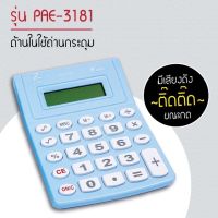 เครื่องคิดเลขอิเล็กทรอนิส์ PAE3181 เครื่องคิดเลข ตัวเลข8หลัก  ปุ่มกดพลาสติด มีเสียงดังขณะกด ใช้ถ่านกระดุม พกพาง่าย สีสวย