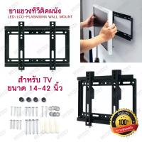 ขาแขวนทีวีขายึดติดผนัง ขนาด 14-42 นิ้ว LED/LCD-Plasma Wall Mount ขาทีวี ชุดขาแขวนทีวี ที่แขวนทีวีติดฝาผนัง ขาแขวนทีวี ที่แขวนทีวี ขายึดทีวีติดเพดาน ขาแขวนทีวีติดผนัง LCD, LED Hanging Legs TV Stand TV Wall Mount Suitable for 14”-42”