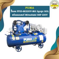 Puma ปั๊มลม PP23-MI220V-MG 2ลูกสูบ 165L พร้อมมอเตอร์ Mitsubishi 3HP 220V