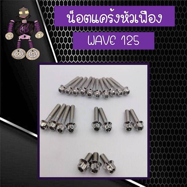 โปรดีล-คุ้มค่า-น็อตแคร้งหัวเฟือง-wave-125-น็อตแคร้งสแตนเลสแท้-100-ของพร้อมส่ง-เฟือง-โซ่-แค-ต-ตา-ล็อก-เฟือง-โซ่-เฟือง-ขับ-โซ่-เฟือง-โซ่-คู่