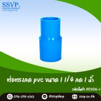 ข้อต่อตรงลด PVC  ขนาด 11/4" x 1" รหัสสินค้า 50306-I