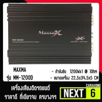 เพาเวอร์แอมป์ติดรถยนต์แรงๆดีๆ MAXMA รุ่น MM-1200D CLASS D 1200w. สีดำ