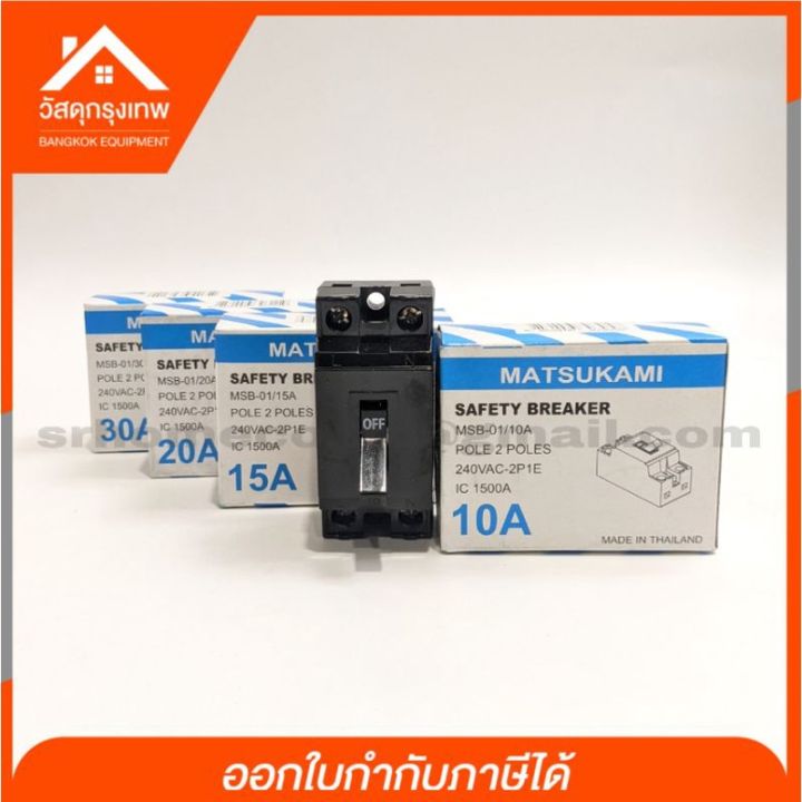 โปรโมชั่น-คุ้มค่า-matsukami-มัสซูกามิ-2p-เซฟตี้เบรกเกอร์-1e-240v-ac-ขนาด-10a-15a-20a-และ-30a-ราคาสุดคุ้ม-เบรค-เกอร์-ชุด-เบรก-เกอร์-วงจร-เบรก-เกอร์-เบรก-เกอร์-60a