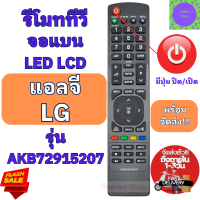 รีโมททีวี แอลจี lg Remot LG TV รุ่นAKB72915207 ใช้กับทีวีจอแบน LED LCD LG  ฟรีถ่านAAA2ก้อน มีบริการเก็บเงินปลายทาง รีโมทLG