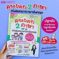 หนังสือครอบครัว 2 ภาษา เก่งสนทนาภาษาอังกฤษ -- ออกใหม่ สีทั้งเล่ม สอนภาษาอังกฤษเด็ก ฝึกพูด ฝึกสนทนา
