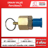 BOT TRUCK DRAIN VALVE ก๊อกปล่อยน้ำ BT-1483120041 ISUZU วาล์วถ่ายน้ำ ทองเหลือง JCM, JUMBO