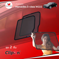 ม่านบังแดดรถ Groovy Thailand ม่านบังแดด MERCEDES-BENZ S-Class W222 (2 pcs – A-row only)