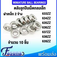 633ZZ 634ZZ 635ZZ 636ZZ 637ZZ 638ZZ 639ZZ ตลับลูกปืนเม็ดกลมเล็ก ลูกปืน ( MINIATURE BALL BEARINGS ) ฝาเหล็ก 2 ข้าง จำนวน 10 ชิ้น/แพ็ค