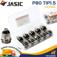 อะไหล่พลาสม่า P80 TIP- หัวทิพ (ราคา/ตัว) JASIC (เจสิค)