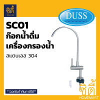 DUSS ก๊อกเครื่องกรองน้ำ SC01 สแตนเลส304  ก๊อก น้ำดื่ม กรอง เครื่องกรองน้ำ