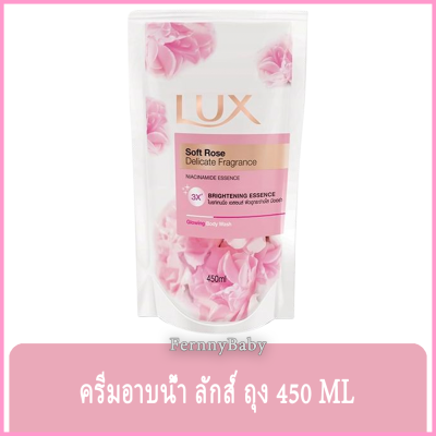 Fernnybaby ครีมอาบน้ำ ลักซ์ Lux ครีมอาบน้ำ ลักส์ ครีมอาบน้ำยอดนิยมอันดับหนึ่งของไทย รุ่น ครีมอาบน้ำ ลักซ์ ถุง สีชมพู SoftRose 450 มล.