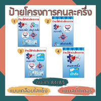 ป้ายคนละครึ่ง เคลือบใส สติกเกอร์ A3/A4/A5 แนวตั้ง พร้อมส่ง