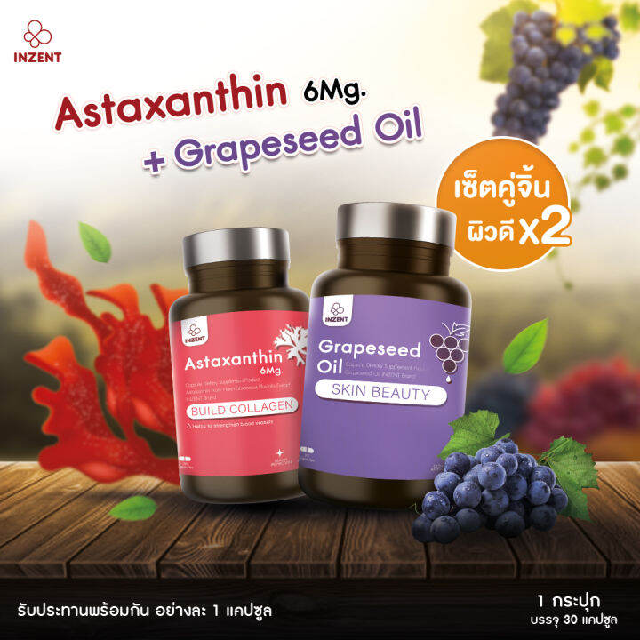 เซ็ทคู่จิ้น ผิวดีx2 INZENT ASTAXANTHIN 6 MG Grape Seedแอสตาแซนธิน 6 มก.