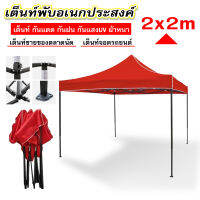 เต็นท์พับ เต้นท์ขายของ 2x3 3×3 เมตร ร่มใหญ่ตลาดนัด เต็นพับ เต็นท์ขนาด 3*3 เมตร เต๊นจอดรถยนต์ โครงเหล็กหนาพิเศษ + ผ้าใบหนา พร้อมส่ง