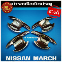 เบ้ารองมือโครเมี่ยม NISSAN MARCH 2010-2019