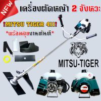 ของแท้ ตรงรุ่น พร้อมส่ง เครื่องตัดหญ้า 2 จังหวะ RBC411 MITSU TIGER เครื่องตัดหญ้า 411 คาร์บูลูกลอย RBC 411 รุ่น 411 เครื่องตัดหญ้า RBC411 MKT411