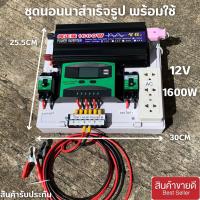 ชุดนอนนา 12V 1600W อินเวอร์เตอร์เพียวซายเวฟแท้ ชุดโซล่าเซลล์ สำเร็จรูปพร้อมใช้งาน มี PWM 30A DC Breaker ปลั๊กราง  ต่อแบต