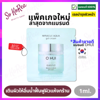 ครีมบำรุงผิว เจลบำรุงผิว Ohui Miracle aqua gel cream 1 ml. เติมเต็มความชุ่มชื้นให้ผิวได้อย่างอ่อนโยน ช่วยให้ผิวเปล่งปลั่งสดใส ร้าน Sokorea