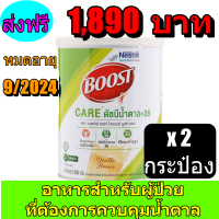 Boost Care บูสท์ แคร์ อาหารเสริมทางการแพทย์มีเวย์โปรตีน สำหรับผู้สูงอายุ น้ำตาลต่ำ ขนาดกระป๋อง 800 กรัม ( 2 กระป๋อง)ด่วน พร้อมส่ง