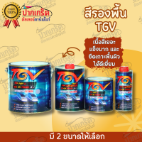 สีรองพื้น TGV 2K PRIMER 2:1 มีขนาด ชุดเล็กและชุดใหญ่