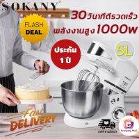 (ยอดฮิต) เครื่องตีแป้ง sokany206 ปรับความเร็วได้ 6 ระดับ ถอดล้างทำความสะอาด กำลังไฟ 1000w รับประกันคุณภาพ 1 ปี เครื่องตีไข่ เครื่องผสมอาหาร