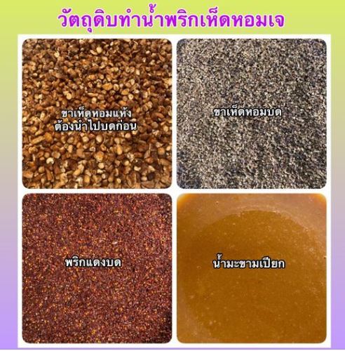 อาหารเจ-น้ำพริกเห็ดหอม-เจ-แบบถุง-500-กรัม