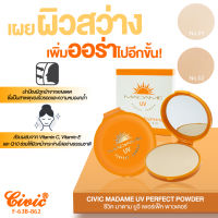 CIVIC Madame UV Perfect Powder 17 g. แป้งผสมกันแดด วิตามินซี วิตามินอี และ คิวเทน