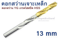 ดอกสว่าน YG ดอกสว่านเจาะเหล็ก 13 mm เจาะเหล็ก เกรดไฮสปีด HSS