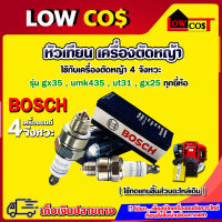 หัวเทียน BOSCH เครื่องตัดหญ้า 4 จังหวะ เครื่องตัดหญ้า HONDA ( แพ็ค 1 ชิ้น )