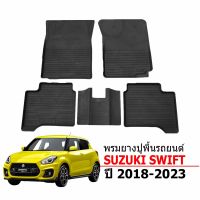 (สต็อกพร้อมส่ง) ผ้ายางรถยนต์เข้ารูป SUZUKI SWIFT 2018-2023 พรมปูพื้นรถ ยางปูพื้นรถ พรมรองพื้นรถ ยางปูพื้นรถ ผ้ายางปูพื้นรถ พรมรถยนต์ พรมยางยกขอบ