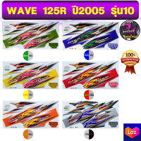 สติ๊กเกอร์ wave 125R ปี 2005 รุ่น 10 แปลงสี เวฟ 125R ปี 2005 รุ่น 10 แปลงสี (สีสด สีสวย สีไม่ซีดจาง)