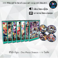 DVD ซีรีส์การ์ตูน One Piece Season 1-20 วันพีช ซีซั่น 1-20 (พากย์ไทย+ซับไทย) **เลือกภาคด้านใน**