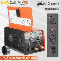 SKY TOOLS ตู้เชื่อมไฟฟ้า 2 ระบบ MIG/MMA-500 เครื่องเชื่อม ตู้เชื่อม รุ่นไม่ใช้แก๊ส CO2 เชื่อมสแตนเลส มีหน้าจอแสดงกระแสไฟ แถมฟรี ลวดฟลักซ์คอร์ 1กก.