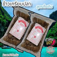 ข้าวเกรียบปลาปัตตานี ดาโต๊ะแท้ 100% แผ่นดิบ สด สะอาด ใหม่ ห่อล่ะ300กรัมชุด2ห่อ( ชุดทางเพลิน2 ห่อ) ?พร้อมส่งทุกวัน?